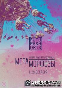Future Shorts Метаморфозы