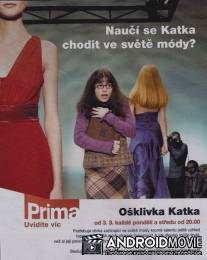 Гадкая Катя / Osklivka Katka