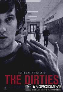 Гадёныши / Dirties, The