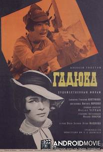 Гадюка / Gadyuka