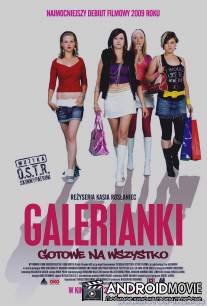 Галерьянки / Galerianki