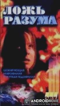 Галифакс 6: Ложь разума / Halifax f.p: Lies of the Mind