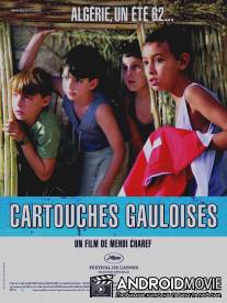 Галльские патроны / Cartouches gauloises