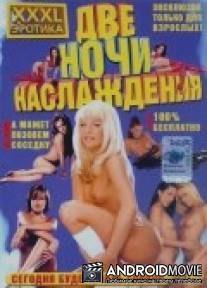 Гамиани / Gamiani