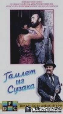 Гамлет из Сузака, или Мамая Керо / Gamlet iz Suzaka, ili Mamaya Kero