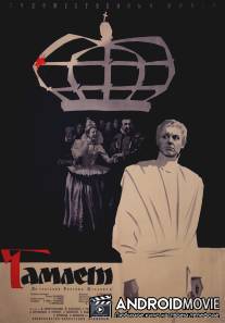 Гамлет / Gamlet