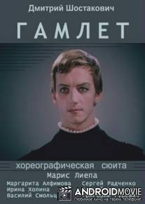 Гамлет / Gamlet