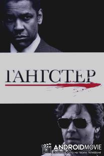 Гангстер / American Gangster