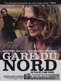 Гар дю Нор / Gare du Nord