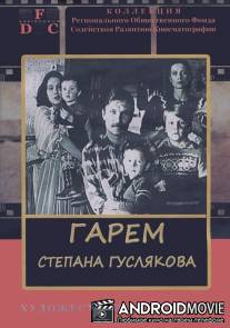 Гарем Степана Гуслякова / Garem Stepana Guslyakova