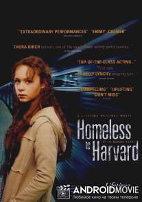 Гарвардский бомж / Homeless to Harvard: The Liz Murray Story