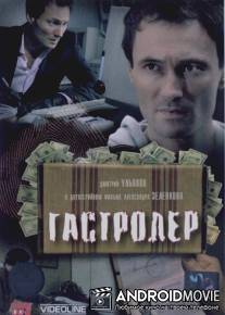 Гастролер / Gastraler