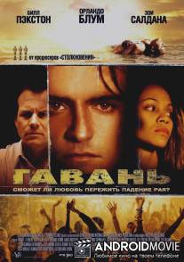 Гавань / Haven