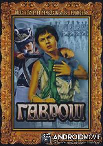 Гаврош / Gavrosh