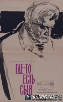Где-то есть сын / Gde-to est syn