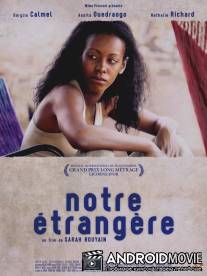 Где-то между / Notre etrangere
