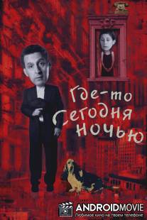 Где-то сегодня ночью / Somewhere Tonight