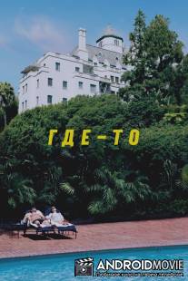 Где-то / Somewhere