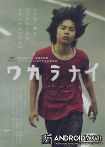 Где ты? / Wakaranai: Where Are You?