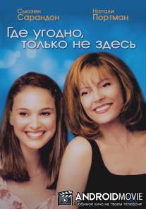 Где угодно, только не здесь / Anywhere But Here