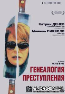Генеалогия преступления / Genealogies d'un crime