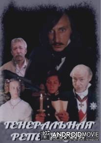 Генеральная репетиция / Generalnaya repetitsiya