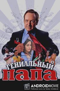 Гениальный папа / Father of Invention