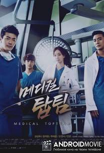 Гении медицины / Medical Top Team