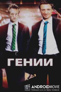 Гении / Lightbulb