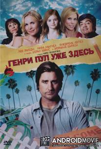 Генри Пул уже здесь / Henry Poole Is Here