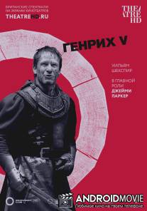Генрих V / Henry V