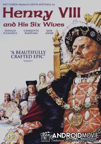 Генрих VIII и его шесть жен / Henry VIII and His Six Wives
