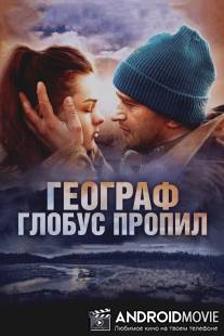 Географ глобус пропил / Geograf globus propil