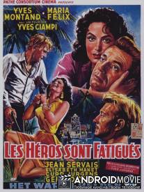 Герои устали / Les heros sont fatigues
