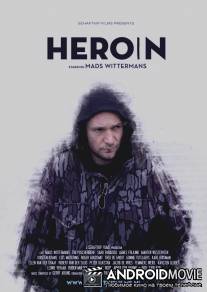 Героин / Heroin