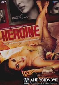 Героиня / Heroine