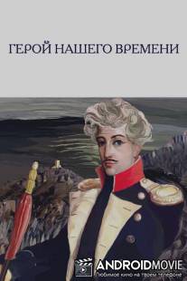Герой нашего времени / Geroy nashego vremeni