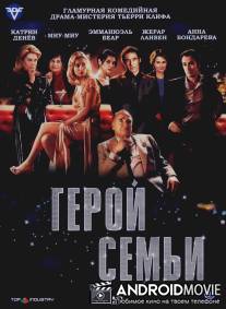 Герой семьи / Le heros de la famille