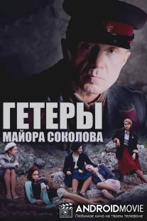 Гетеры майора Соколова / Geteri mayora Sokolova