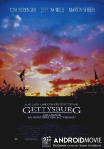 Геттисбург / Gettysburg