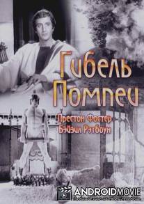 Гибель Помпеи / Last Days of Pompeii, The