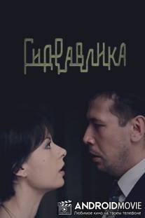 Гидравлика / Gidravlika