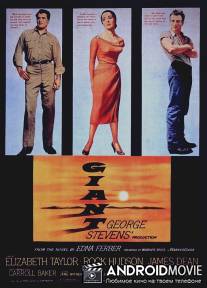 Гигант / Giant