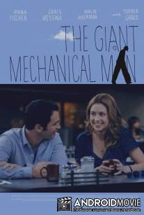 Гигантский механический человек / Giant Mechanical Man, The
