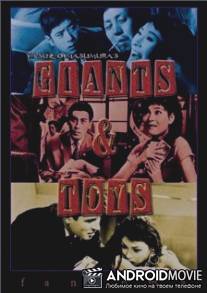 Гиганты и игрушки / Kyojin to gangu