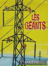 Гиганты / Les geants