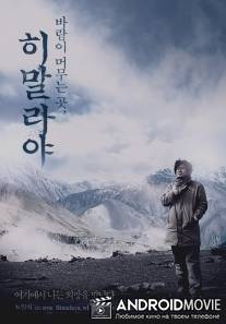 Гималаи - там, где живёт ветер / Himalayaeui sonyowa