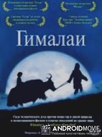 Гималаи / Himalaya - l'enfance d'un chef