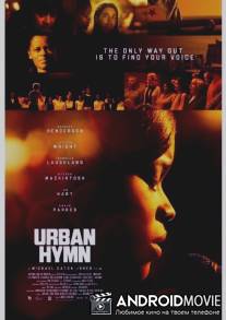 Гимн улиц / Urban Hymn