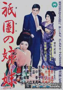 Гионские сестры / Gion no shimai